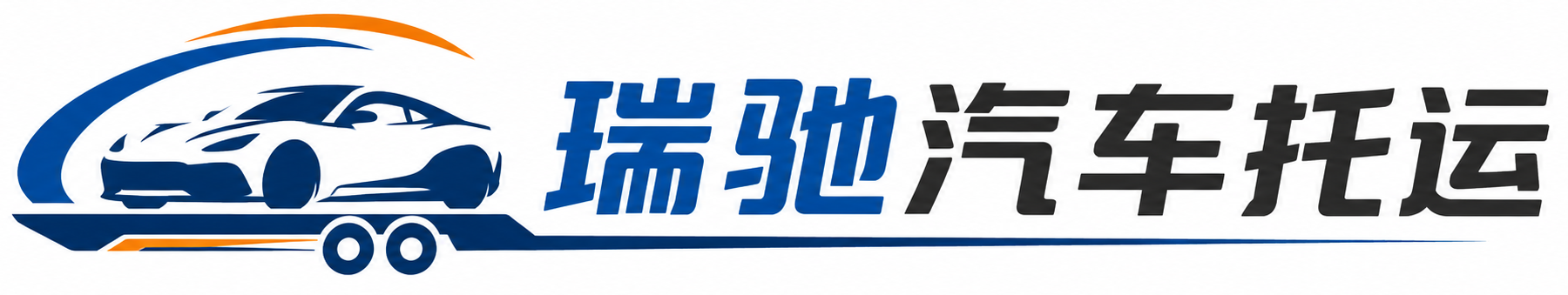 淮阴区瑞驰｜汽车托运_轿车托运_私家车异地运车_新能源车辆托运